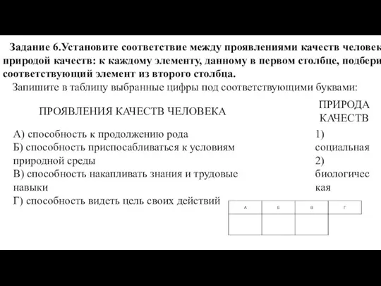 Задание 6.Установите соответствие между проявлениями качеств человека и природой качеств: к каждому