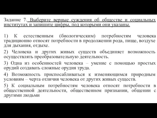 Задание 7. Выберите верные суждения об обществе и социальных институтах и запишите