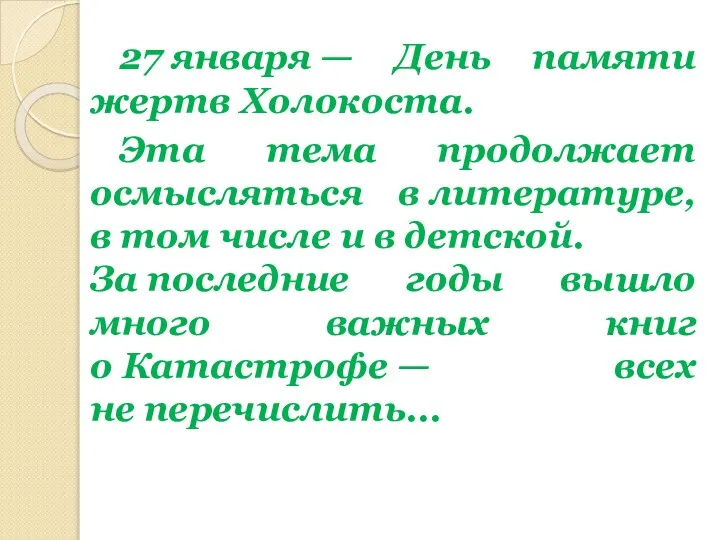 27 января — День памяти жертв Холокоста. Эта тема продолжает осмысляться в