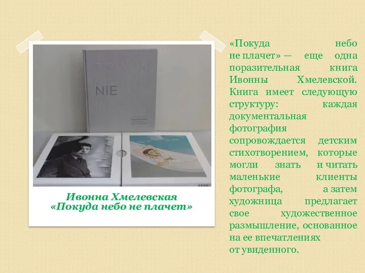 «Покуда небо не плачет» — еще одна поразительная книга Ивонны Хмелевской. Книга