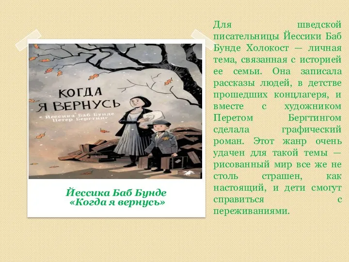 Для шведской писательницы Йессики Баб Бунде Холокост — личная тема, связанная с