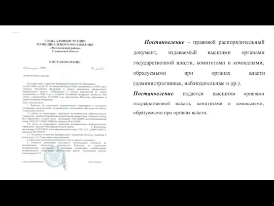 Постановление – правовой распорядительный документ, издаваемый высшими органами государственной власти, комитетами и