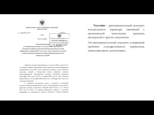 Указание – распорядительный документ методического характера, связанный с организацией исполнения приказов, инструкций