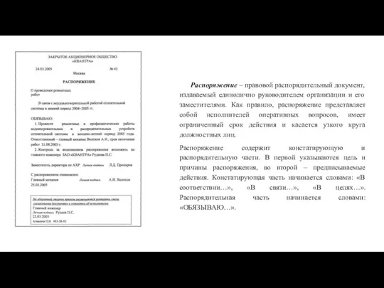 Распоряжение – правовой распорядительный документ, издаваемый единолично руководителем организации и его заместителями.