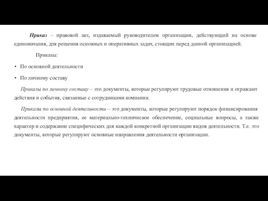 Приказ – правовой акт, издаваемый руководителем организации, действующий на основе единоначалия, для