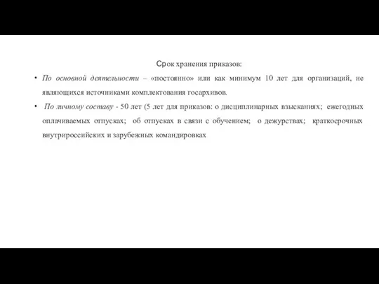 Срок хранения приказов: По основной деятельности – «постоянно» или как минимум 10