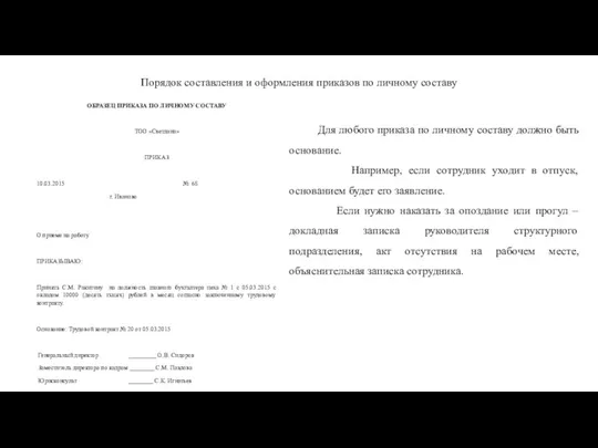 Порядок составления и оформления приказов по личному составу ОБРАЗЕЦ ПРИКАЗА ПО ЛИЧНОМУ