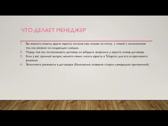 ЧТО ДЕЛАЕТ МЕНЕДЖЕР Вы можете ставить задачи юристу написав ему письмо на