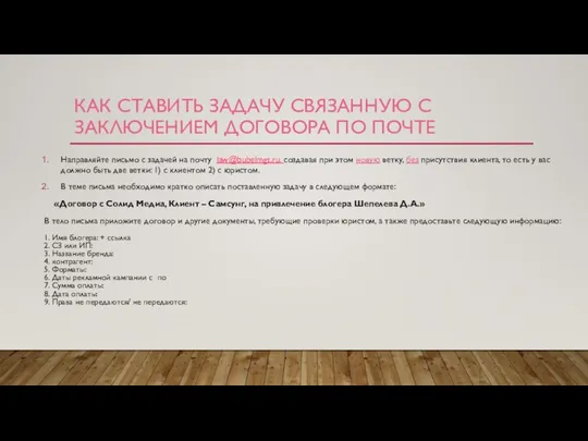 КАК СТАВИТЬ ЗАДАЧУ СВЯЗАННУЮ С ЗАКЛЮЧЕНИЕМ ДОГОВОРА ПО ПОЧТЕ Направляйте письмо с