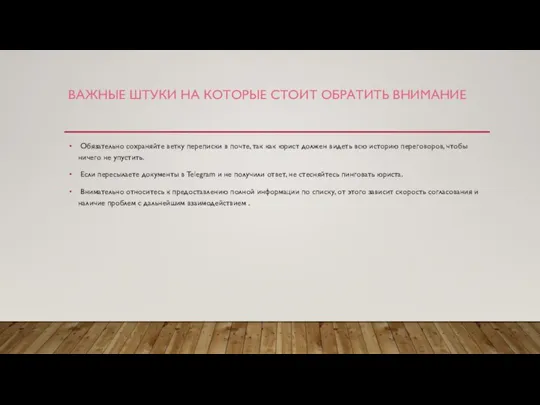 ВАЖНЫЕ ШТУКИ НА КОТОРЫЕ СТОИТ ОБРАТИТЬ ВНИМАНИЕ Обязательно сохраняйте ветку переписки в