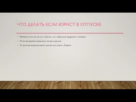 ЧТО ДЕЛАТЬ ЕСЛИ ЮРИСТ В ОТПУСКЕ Работаем точно так же как и