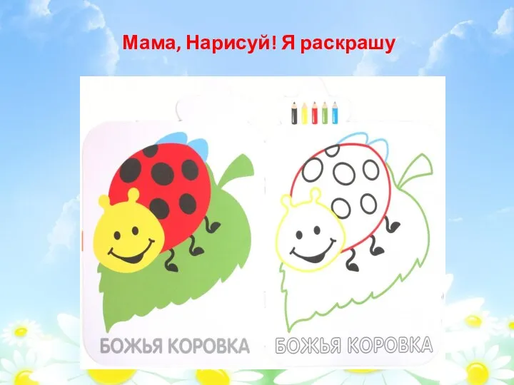 Мама, Нарисуй! Я раскрашу. Мама, Нарисуй! Я раскрашу