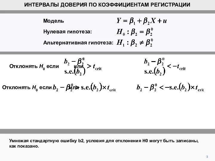 Умножая стандартную ошибку b2, условия для отклонения H0 могут быть записаны, как