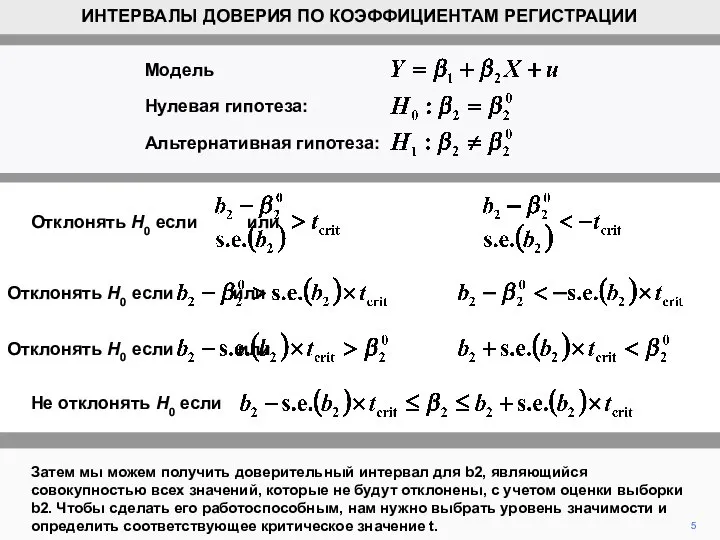 Затем мы можем получить доверительный интервал для b2, являющийся совокупностью всех значений,