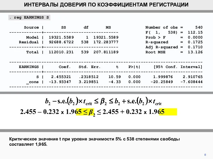 Критическое значение t при уровне значимости 5% с 538 степенями свободы составляет