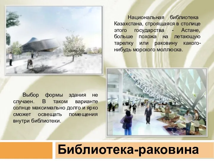 Библиотека-раковина Национальная библиотека Казахстана, строящаяся в столице этого государства - Астане, больше