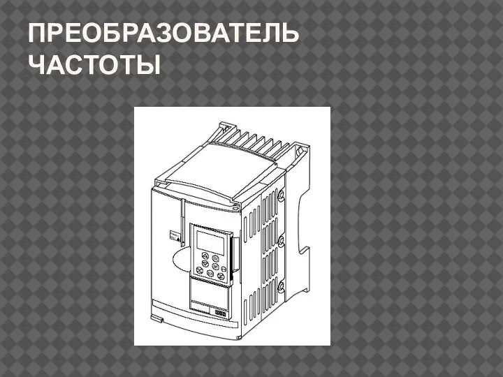 ПРЕОБРАЗОВАТЕЛЬ ЧАСТОТЫ