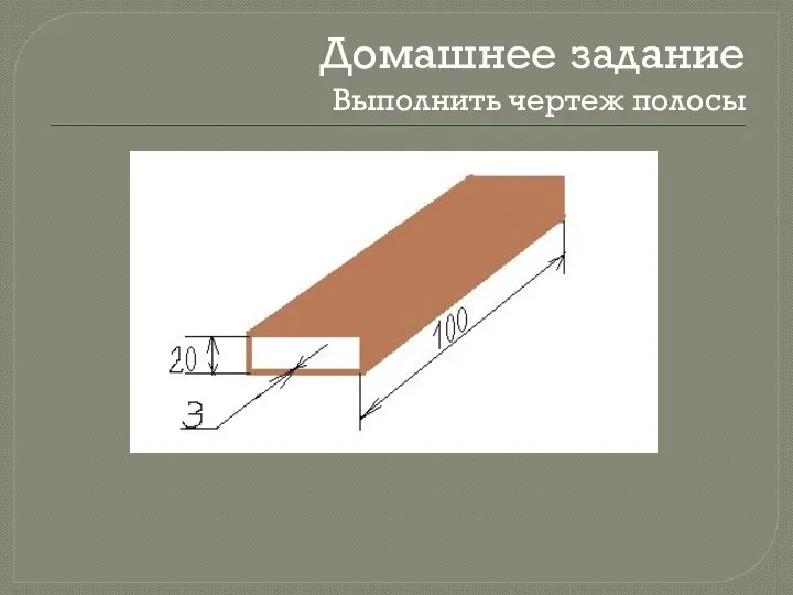 Домашнее задание Выполнить чертеж полосы