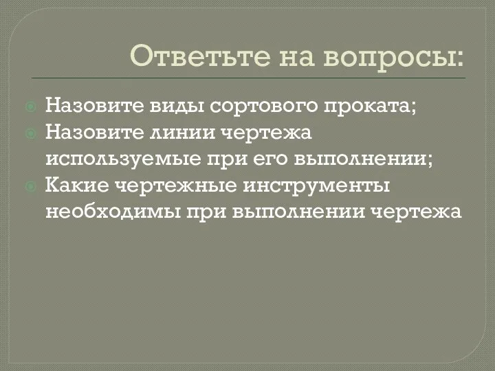 Ответьте на вопросы: Назовите виды сортового проката; Назовите линии чертежа используемые при