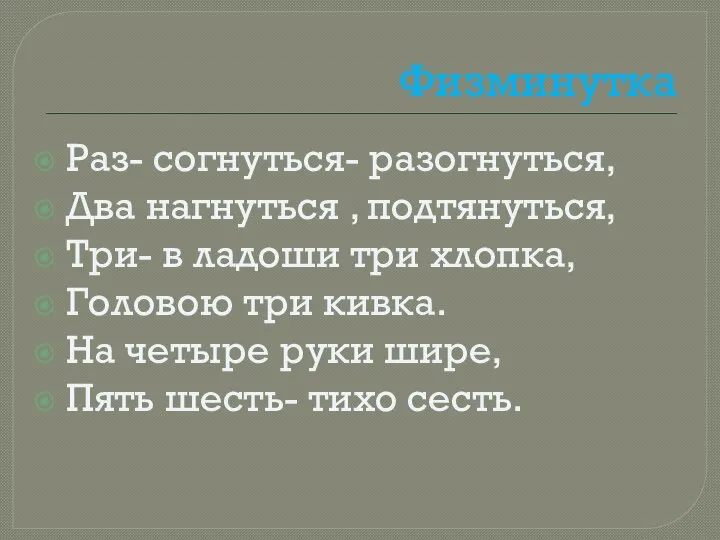 Физминутка Раз- согнуться- разогнуться, Два нагнуться , подтянуться, Три- в ладоши три