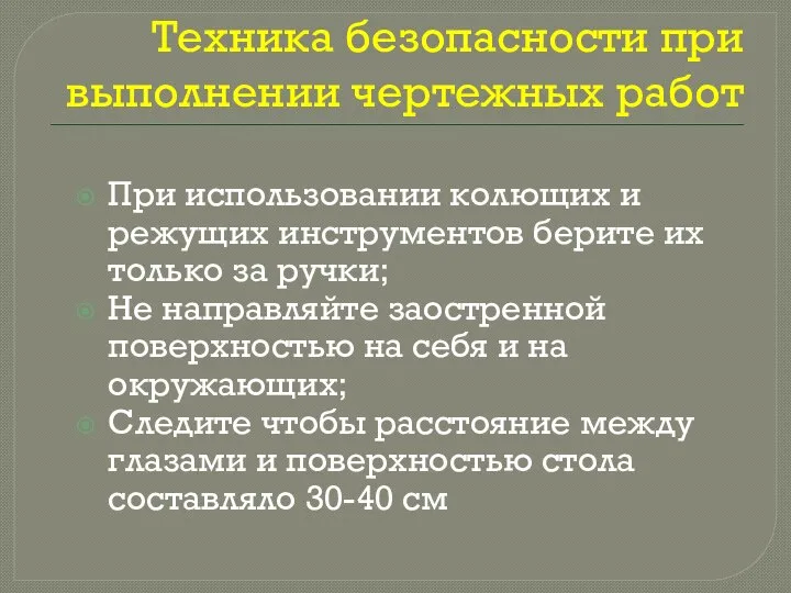 Техника безопасности при выполнении чертежных работ При использовании колющих и режущих инструментов