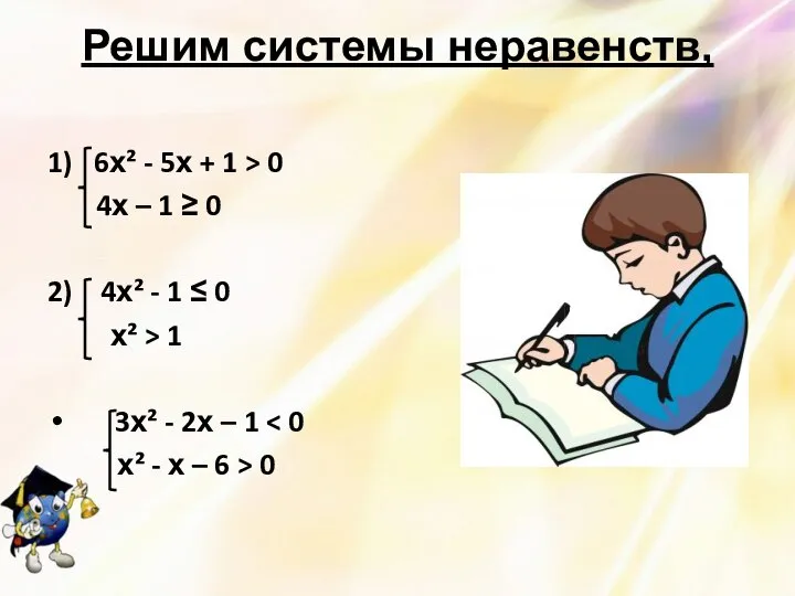 Решим системы неравенств, 1) 6х² - 5х + 1 > 0 4х