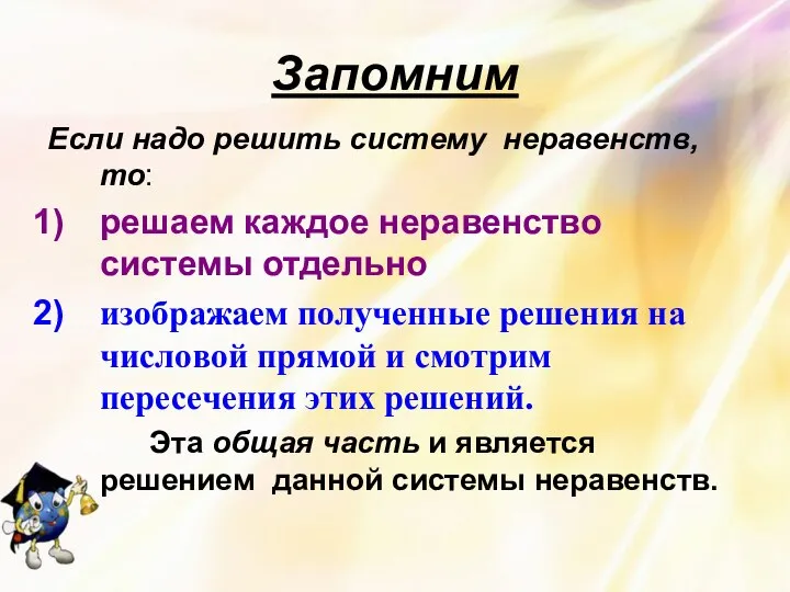 Запомним Если надо решить систему неравенств, то: решаем каждое неравенство системы отдельно