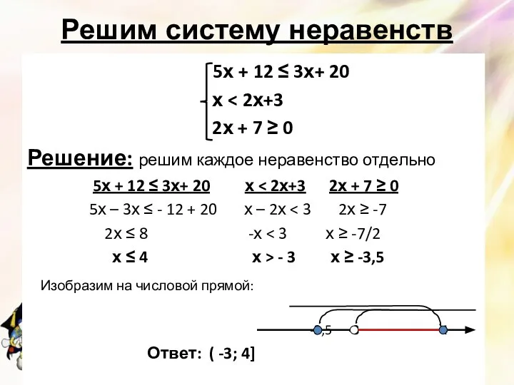 Решим систему неравенств 5х + 12 ≤ 3х+ 20 х 2х +