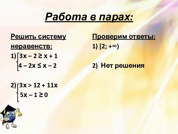 Работа в парах: Решить систему неравенств: 1) 3х – 2 ≥ х