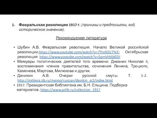 Февральская революция 1917 г. (причины и предпосылки, ход, историческое значение). Рекомендуемая литература