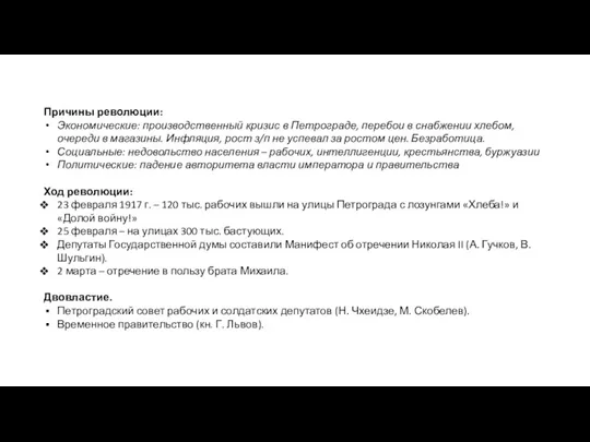 Причины революции: Экономические: производственный кризис в Петрограде, перебои в снабжении хлебом, очереди