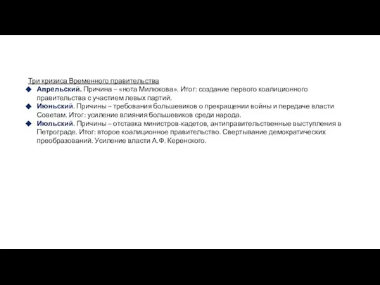 Три кризиса Временного правительства Апрельский. Причина – «нота Милюкова». Итог: создание первого