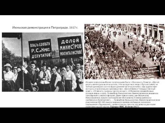 Июньская демонстрация в Петрограде. 1917 г. Из всех лозунгов наиболее популярными были: