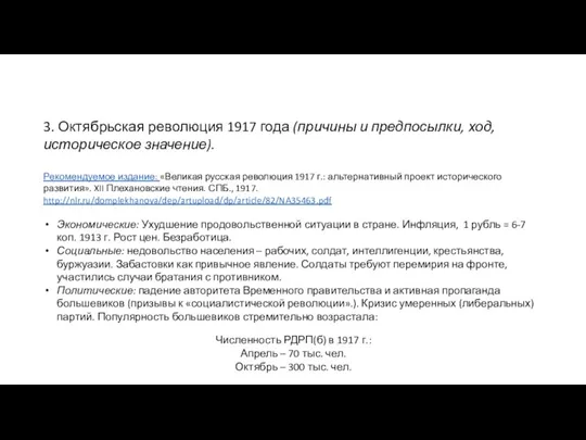 3. Октябрьская революция 1917 года (причины и предпосылки, ход, историческое значение). Рекомендуемое