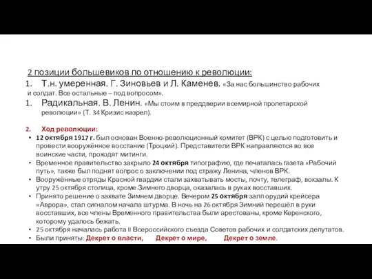 2 позиции большевиков по отношению к революции: Т.н. умеренная. Г. Зиновьев и