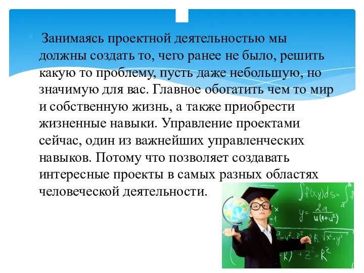 Занимаясь проектной деятельностью мы должны создать то, чего ранее не было, решить