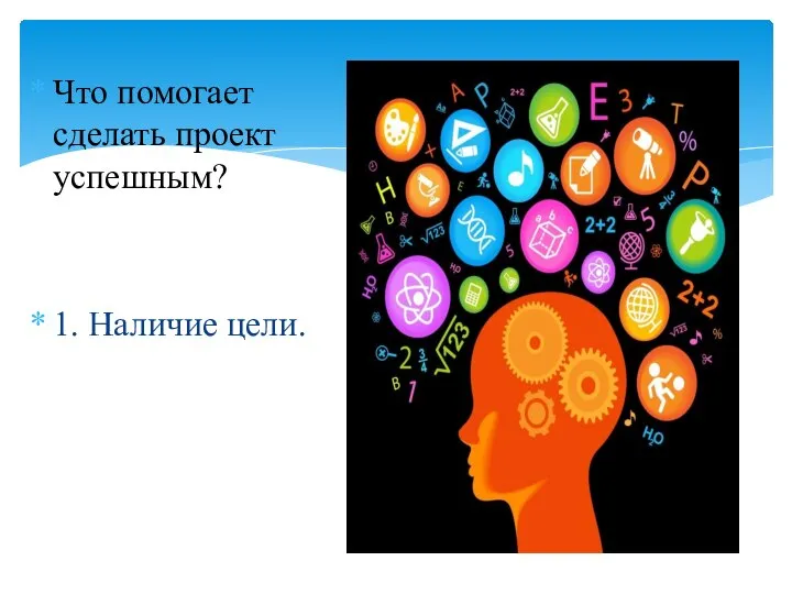 Что помогает сделать проект успешным? 1. Наличие цели.