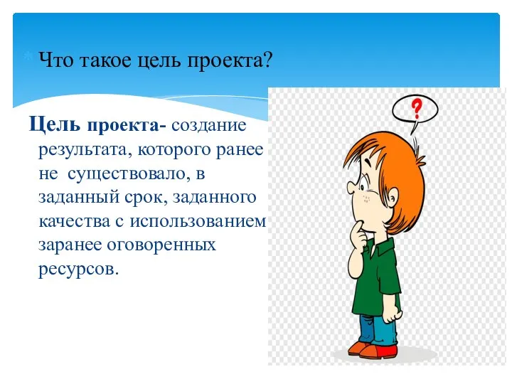 Что такое цель проекта? Цель проекта- создание результата, которого ранее не существовало,