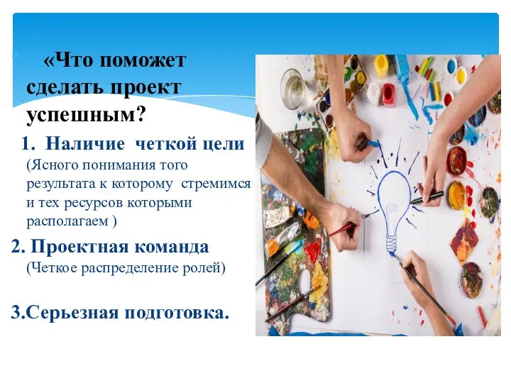 «Что поможет сделать проект успешным? 1. Наличие четкой цели (Ясного понимания того