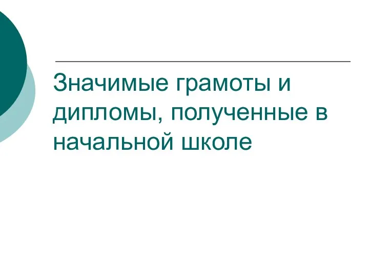 Значимые грамоты и дипломы, полученные в начальной школе