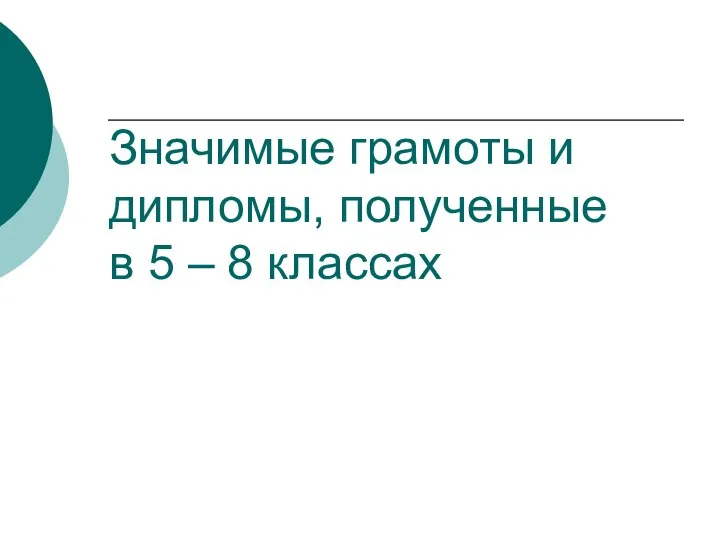 Значимые грамоты и дипломы, полученные в 5 – 8 классах