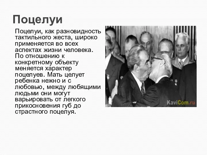 Поцелуи Поцелуи, как разновидность тактильного жеста, широко применяется во всех аспектах жизни