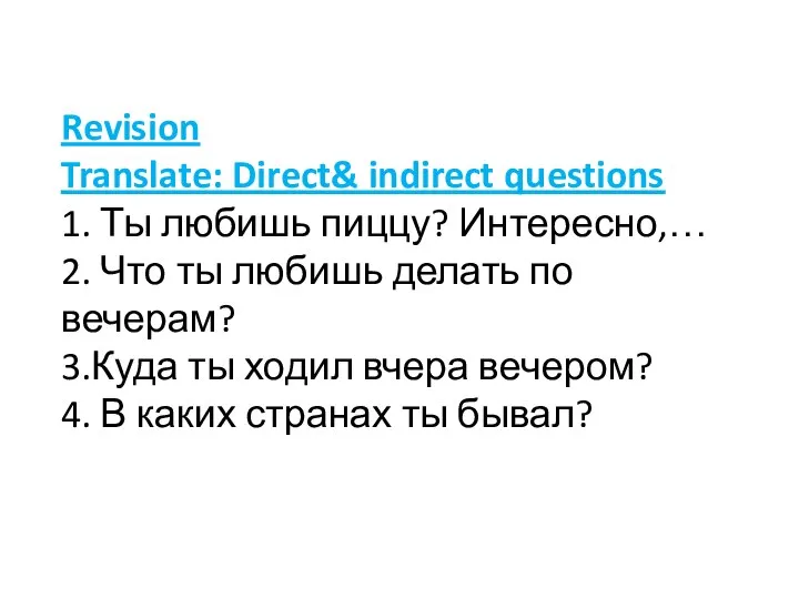Revision Translate: Direct& indirect questions 1. Ты любишь пиццу? Интересно,… 2. Что