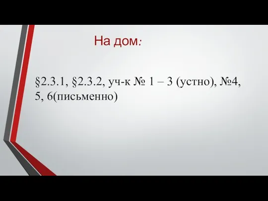 На дом: §2.3.1, §2.3.2, уч-к № 1 – 3 (устно), №4, 5, 6(письменно)