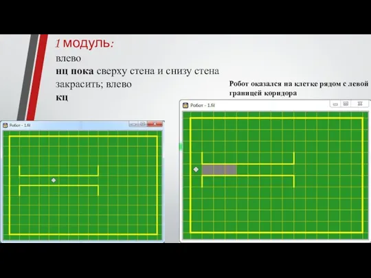 1 модуль: влево нц пока сверху стена и снизу стена закрасить; влево