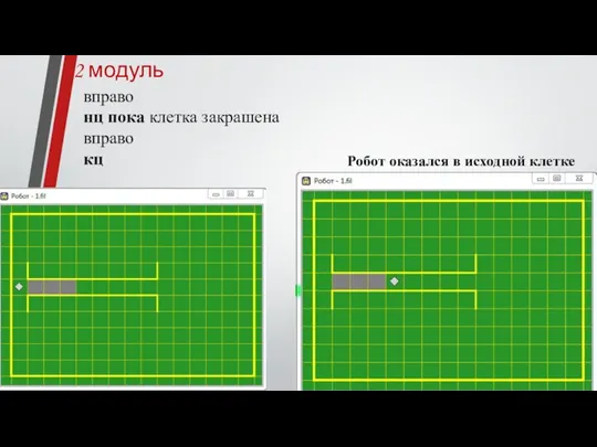 2 модуль вправо нц пока клетка закрашена вправо кц Робот оказался в исходной клетке