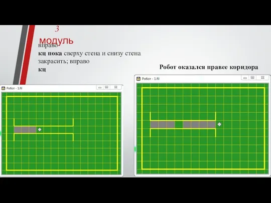 3 модуль вправо кц пока сверху стена и снизу стена закрасить; вправо