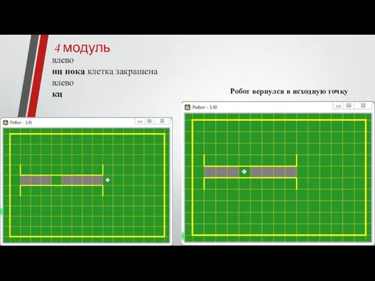 4 модуль влево нц пока клетка закрашена влево кц Робот вернулся в исходную точку