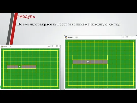 5 модуль По команде закрасить Робот закрашивает исходную клетку.