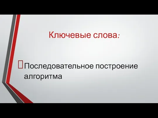 Ключевые слова: Последовательное построение алгоритма